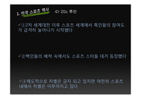 미국 스포츠내의 흑인 인종차별-6