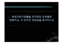 [평생교육경영론] 평생교육기관 조직화, 학습동아리의 문제점과 발전방안-3