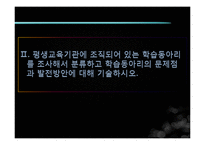 [평생교육경영론] 평생교육기관 조직화, 학습동아리의 문제점과 발전방안-14