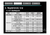 [평생교육경영론] 평생교육기관 조직화, 학습동아리의 문제점과 발전방안-16