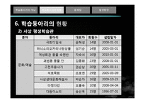 [평생교육경영론] 평생교육기관 조직화, 학습동아리의 문제점과 발전방안-17
