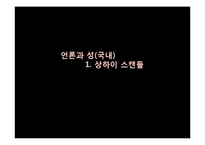 언론과 성 레포트-3