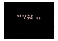 언론과 성 레포트-10