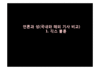 언론과 성 레포트-18