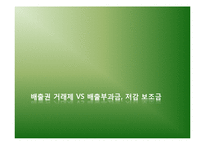 [지속가능 도시론] 배출권 거래제 vs 배출부과금 저감 보조금-8