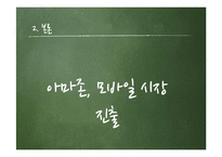 [모바일 커뮤니케이션] Amazon.com & Kindle - 아마존 킨들의 미래-12
