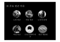 [사회문제론] 빈곤문제-8