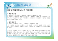 [여성복지론] 빈곤의 여성화, 그리고 공공부조 제도-9