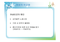 [여성복지론] 빈곤의 여성화, 그리고 공공부조 제도-10