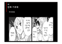 만화 `이끼`의 기호와 분석-5