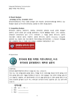 [통합 마케팅 커뮤니케이션] 한국 외국어 대학교 글로벌 캠퍼스 전략-9