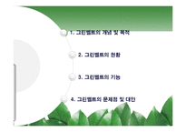 [지역개발론] 그린벨트(개발제한구역)-2