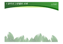 [지역개발론] 그린벨트(개발제한구역)-17