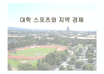 대학스포츠와 지역경제-1