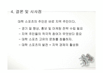 대학스포츠와 지역경제-17