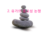 유교의 종교성 문제-3