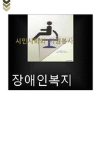 장애인복지의 과제 및 지향점-1