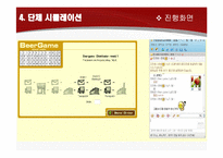 비어게임 Beer Game Simulation-16
