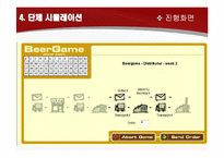 비어게임 Beer Game Simulation-17