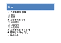 [가족복지] 폭력가족-2