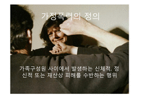 [가족복지] 폭력가족-3