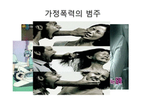 [가족복지] 폭력가족-4