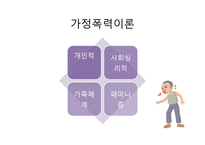 [가족복지] 폭력가족-6