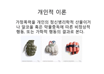 [가족복지] 폭력가족-7