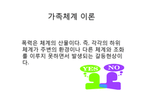 [가족복지] 폭력가족-8