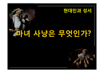 현대인과 성서 마녀사냥-1