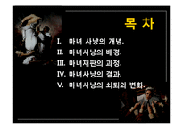 현대인과 성서 마녀사냥-2