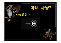 현대인과 성서 마녀사냥-5
