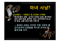 현대인과 성서 마녀사냥-6