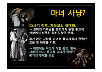 현대인과 성서 마녀사냥-7