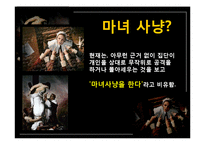 현대인과 성서 마녀사냥-8