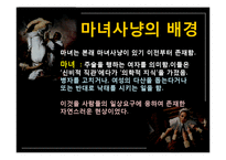 현대인과 성서 마녀사냥-9