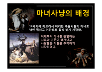 현대인과 성서 마녀사냥-10