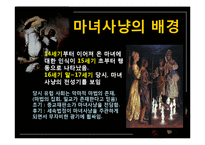현대인과 성서 마녀사냥-11