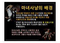현대인과 성서 마녀사냥-12