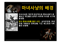 현대인과 성서 마녀사냥-14