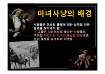 현대인과 성서 마녀사냥-15