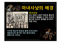 현대인과 성서 마녀사냥-16