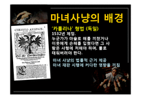 현대인과 성서 마녀사냥-17