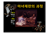 현대인과 성서 마녀사냥-20