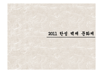 [현대사회의 축제] 한성백제문화제-3
