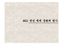 [현대사회의 축제] 한성백제문화제-7