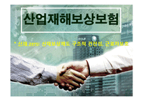 [사회복지] 산업재해보상보험-1