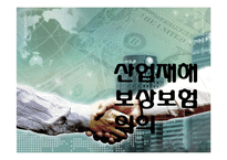 [사회복지] 산업재해보상보험-3