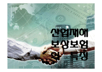 [사회복지] 산업재해보상보험-6