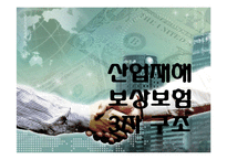 [사회복지] 산업재해보상보험-9